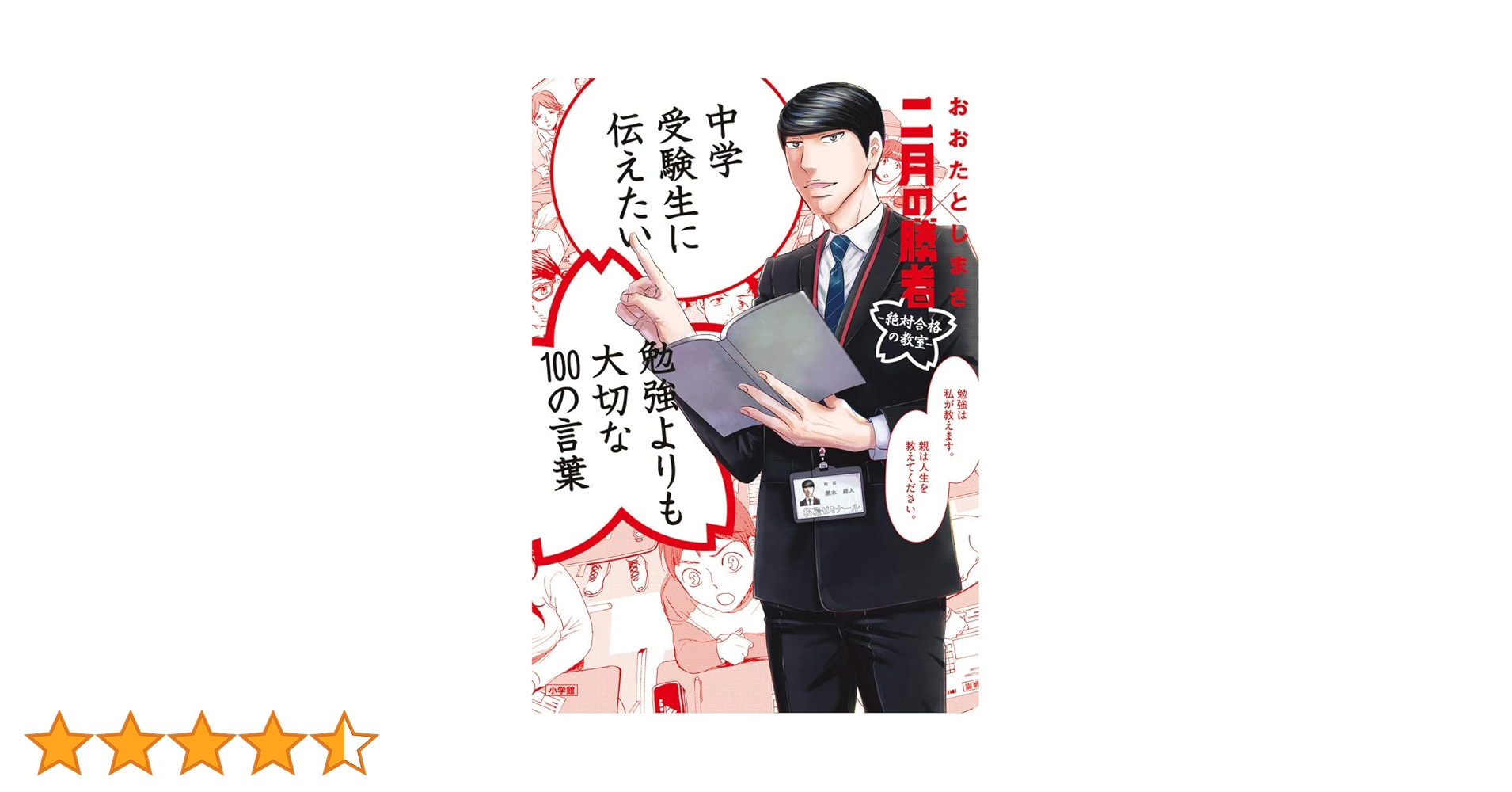 『二月の勝者』全21巻セット ＋ 『勉強よりも大切な100の言葉』 中学受験生に伝えたい 勉強よりも大切な100の言葉: 「二月の勝者